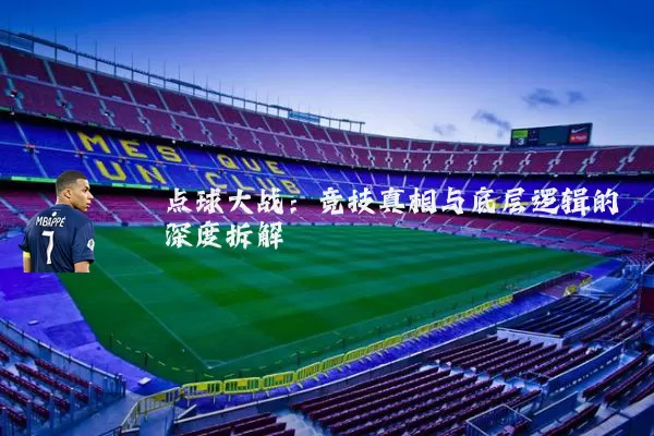 点球大战：竞技真相与底层逻辑的深度拆解