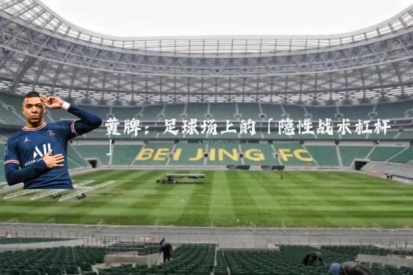 黄牌：足球场上的「隐性战术杠杆」