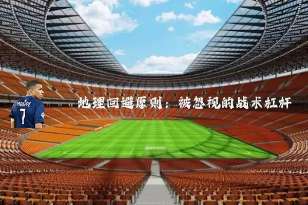 地理回避原则：被忽视的战术杠杆
