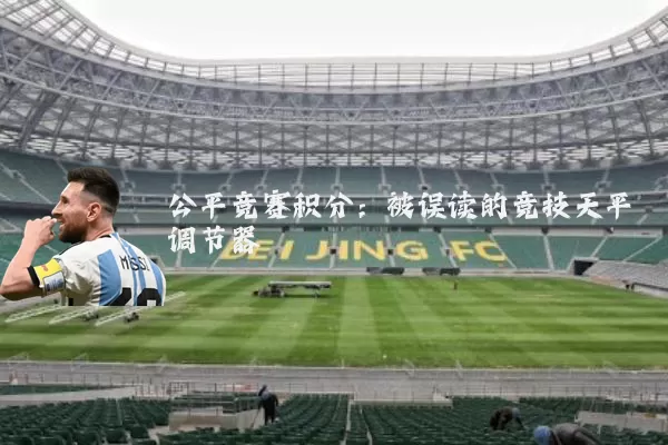 公平竞赛积分:被误读的竞技天平调节器