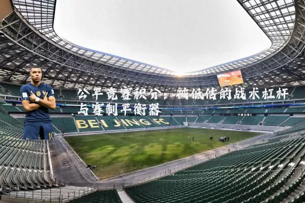 公平竞赛积分:被低估的战术杠杆与赛制平衡器