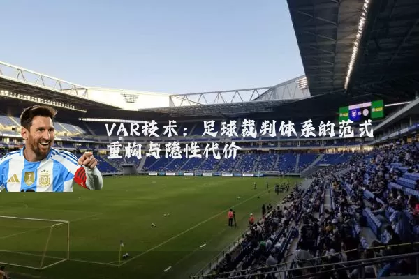 VAR技术:足球裁判体系的范式重构与隐性代价