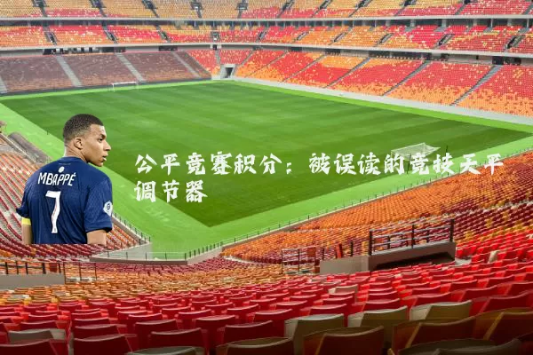 公平竞赛积分:被误读的竞技天平调节器