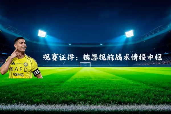 观赛证件:被忽视的战术情报中枢