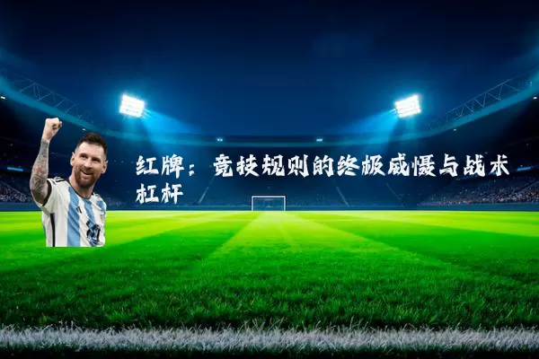 红牌:竞技规则的终极威慑与战术杠杆