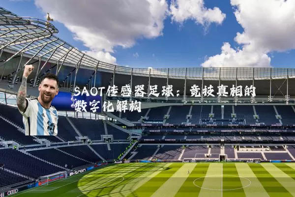 SAOT传感器足球:竞技真相的数字化解构