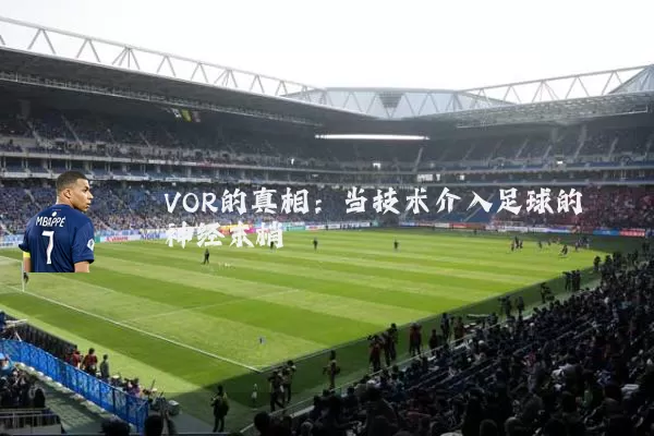 VOR的真相:当技术介入足球的神经末梢