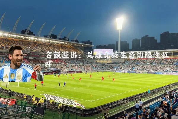 名额溢出:足球竞技生态的隐性杠杆