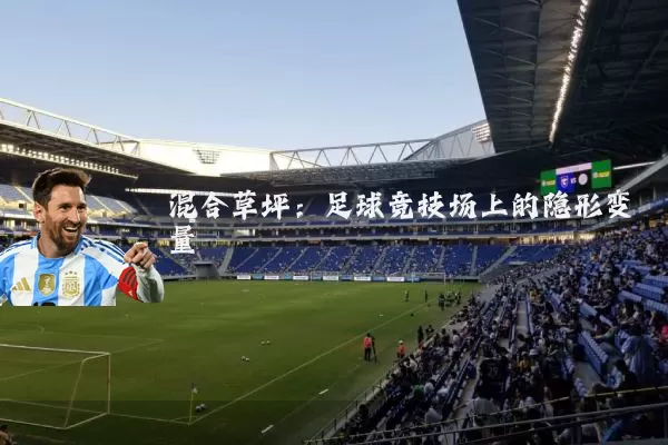 混合草坪:足球竞技场上的隐形变量