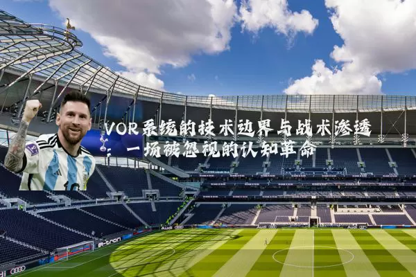 VOR系统的技术边界与战术渗透:一场被忽视的认知革命