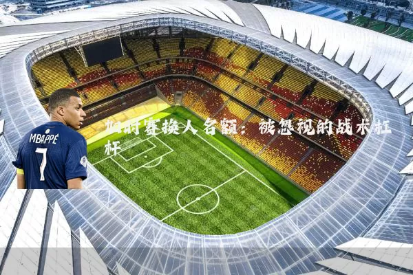 加时赛换人名额：被忽视的战术杠杆