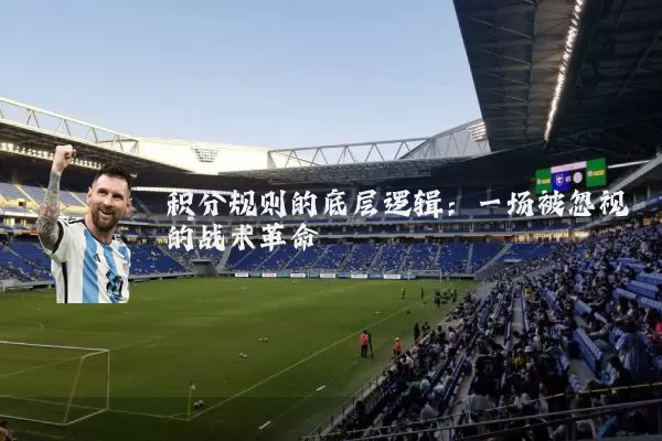 积分规则的底层逻辑:一场被忽视的战术革命