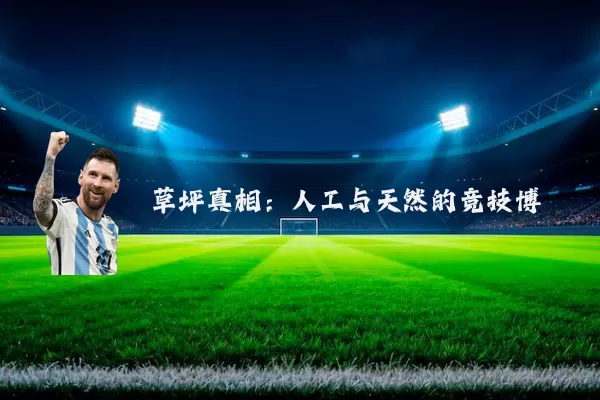 草坪真相:人工与天然的竞技博弈