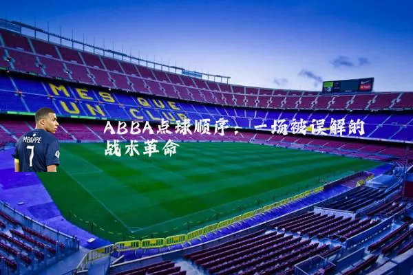ABBA点球顺序:一场被误解的战术革命