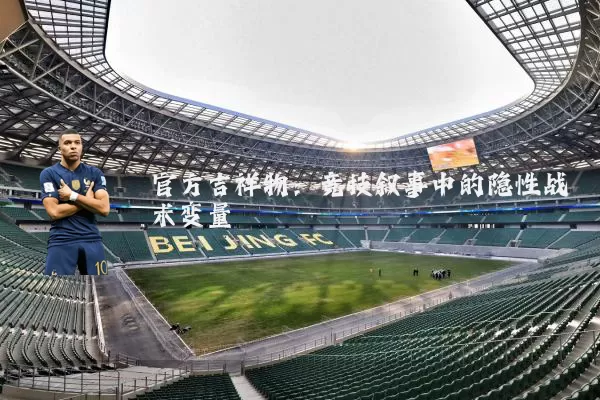 官方吉祥物:竞技叙事中的隐性战术变量